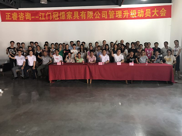 江門冠億家具有限公司管理升級正式啟動(dòng)