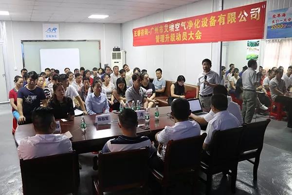 廣州市艾瑞空氣凈化設(shè)備有限公司管理升級動(dòng)員大會