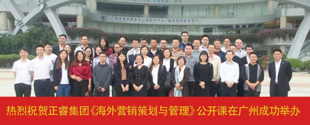熱烈祝賀正睿咨詢《海外營銷策劃與管理》公開課圓滿落幕！