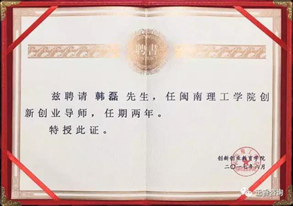 閩南理工學(xué)院特聘正睿咨詢集團泉州分公司總經(jīng)理