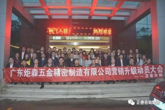 廣東炬森五金精密制造有限公司營銷升級動(dòng)員大會