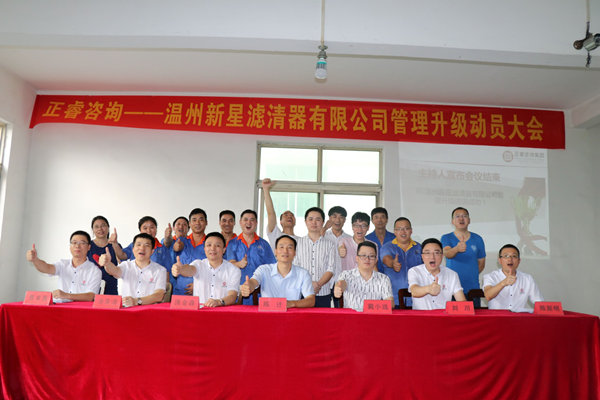 溫州新星濾清器有限公司管理升級正式啟動(dòng)