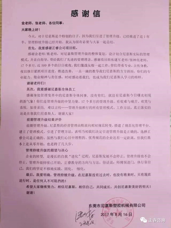 尼嘉斯寫(xiě)給正睿咨詢的感謝信