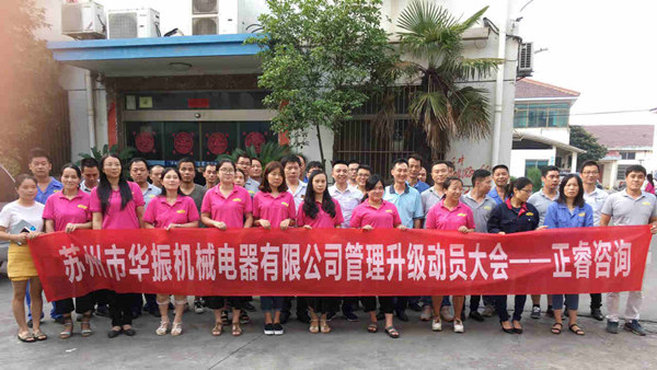 蘇州市華振機(jī)械電器有限公司管理升級動(dòng)員大會(huì)