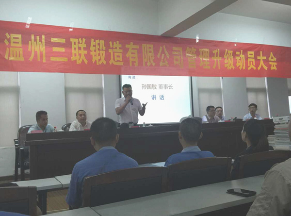 熱烈祝賀2015年9月溫州三聯(lián)鍛造有限公司管理升級(jí)正式啟動(dòng)！