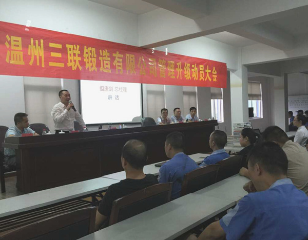 熱烈祝賀2015年9月溫州三聯(lián)鍛造有限公司管理升級(jí)正式啟動(dòng)！