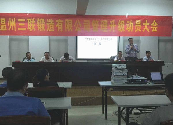 熱烈祝賀2015年9月溫州三聯(lián)鍛造有限公司管理升級(jí)正式啟動(dòng)！