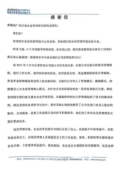 深圳市亞新科技有限公司寫(xiě)給正睿咨詢的感謝信