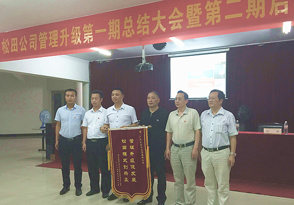 松田公司董事長戴學(xué)志贈送錦旗管理升級促發(fā)展，松田模式創(chuàng)共贏