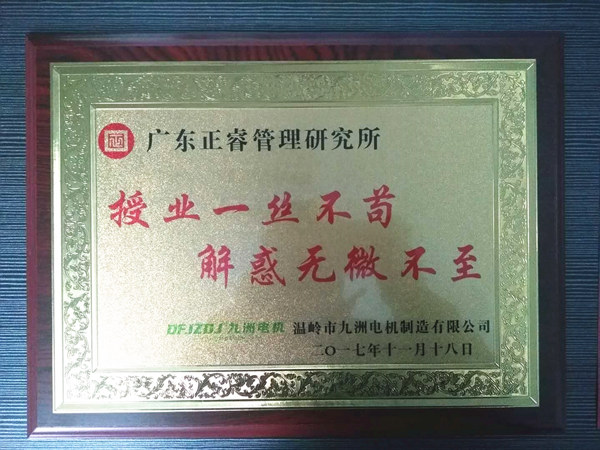 溫嶺市九洲電機(jī)制造有限公司贈(zèng)與廣州正睿授業(yè)一絲不茍與，解惑無(wú)微不至牌匾