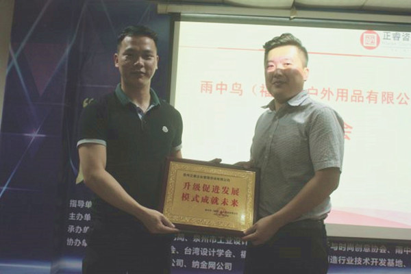 雨中鳥戶外用品有限公司贈與廣州正睿升級促進發(fā)展，模式成就未來牌匾