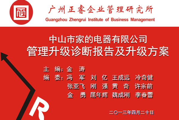 2013年10月6日，中山家的電器公司管理升級第一階段管理升級取得圓滿成功