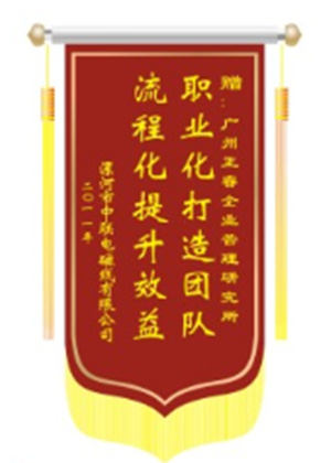 中聯(lián)電磁線總經(jīng)理贈送正睿咨詢職業(yè)化打造團隊，流程化提升效益錦旗