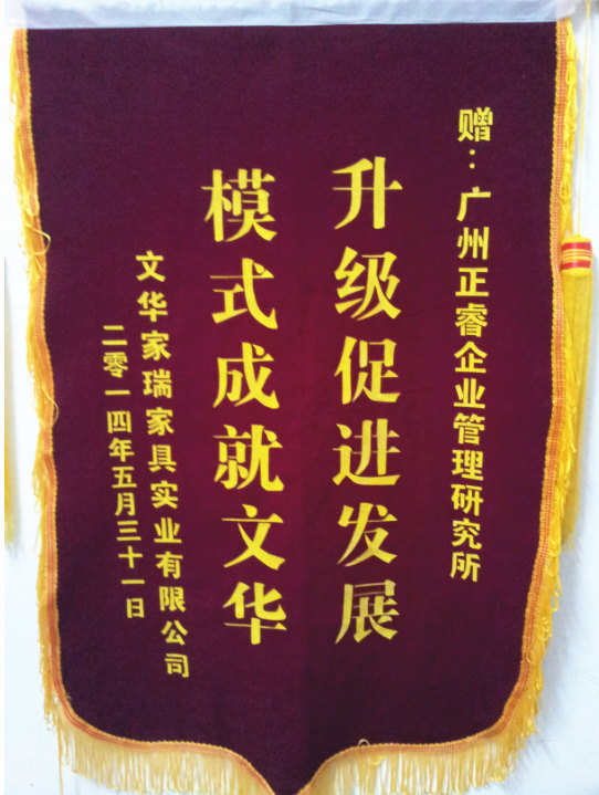 文華家瑞總經(jīng)理吳述文贈(zèng)送正睿升級(jí)促進(jìn)發(fā)展，模式成就文華錦旗