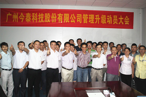 2014年9月2日，今泰公司管理升級動員大會召開