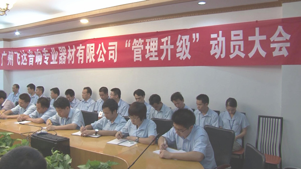 2011年8月22日，飛達(dá)召開管理升級動員大會