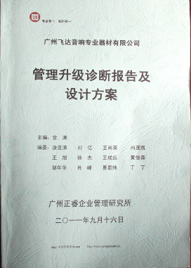 2011年9月16日，正睿咨詢專家老師向飛達(dá)決策層陳述調(diào)研報告