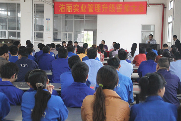 2012年4月5日，潔麗管理升級誓師大會召開