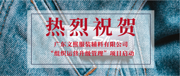 廣東文熙服裝輔料有限公司組織運(yùn)營管理升級項目啟動