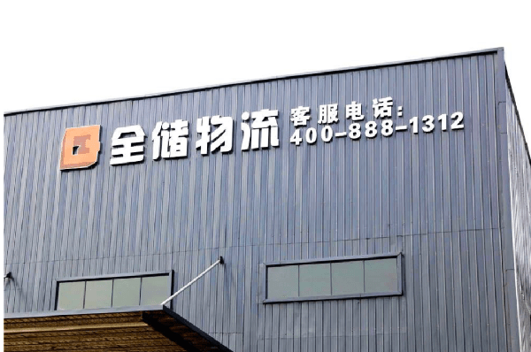 2021年廣東全儲(chǔ)物流有限公司薪酬績效管理體系建設(shè)項(xiàng)目圓滿成功！