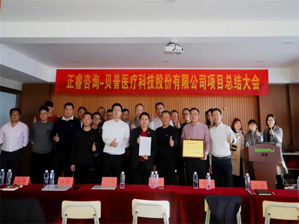 熱烈祝賀貝普醫(yī)療科技股份有限公司全面管理升級(jí)項(xiàng)目圓滿成功！
