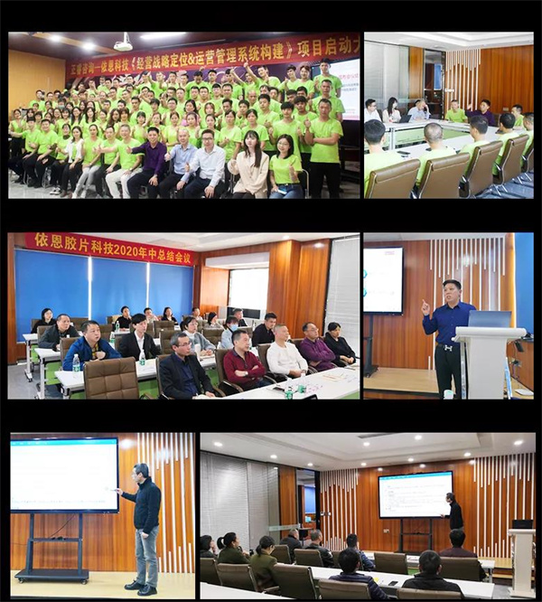 2021年佛山市依恩膠片科技有限公司戰(zhàn)略規(guī)劃&全面管理升級項目圓滿成功！
