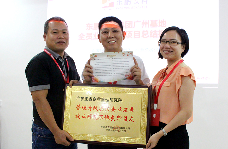 熱烈祝賀2016年12月廣州東鵬飲料集團、雨中鳥戶外用品公司管理升級取得圓滿成功