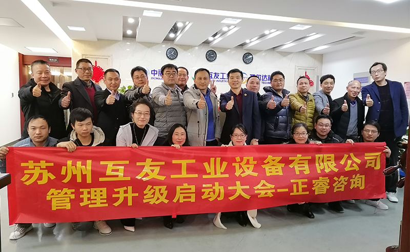 熱烈祝賀蘇州互友工業(yè)設(shè)備有限公司管理升級(jí)項(xiàng)目啟動(dòng)！