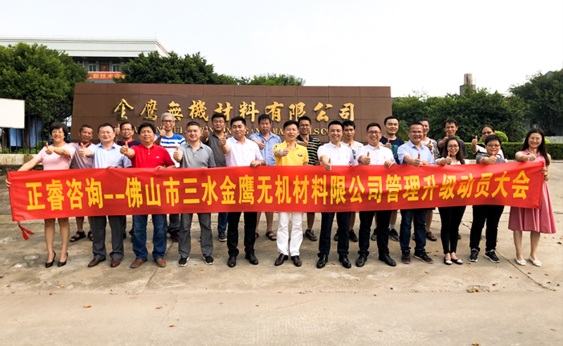 2018年8月熱烈慶祝佛山市三水金鷹無(wú)機(jī)材料有限公司啟動(dòng)企業(yè)管理升級(jí)！