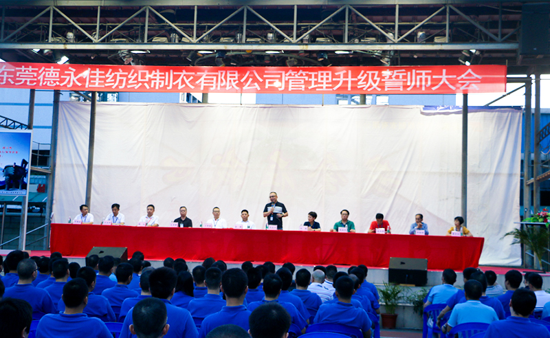 熱烈祝賀2017年6月東莞德永佳紡織制衣有限公司（香港上市公司│股票代碼00321）第三期管理升級誓師大會隆重召開！