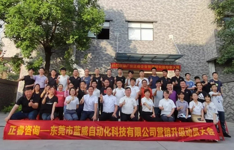 危中尋機(jī)，逆勢(shì)破局：東莞市藍(lán)威自動(dòng)化科技有限公司啟動(dòng)《營(yíng)銷升級(jí)》項(xiàng)目