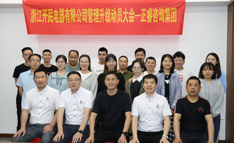 助力高端制造再上新臺(tái)階——浙江開民電器全面管理升級(jí)項(xiàng)目啟動(dòng)！
