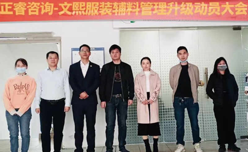 升級運營管理，助力服裝輔料企業(yè)做強做優(yōu)做大——廣東文熙服裝輔料有限公司組織運營管理升級項目啟動