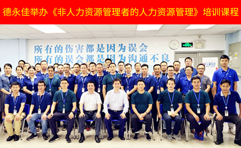 如何管好新生代員工？德永佳舉辦《非人力資源管理者的人力資源管理》培訓(xùn)課程