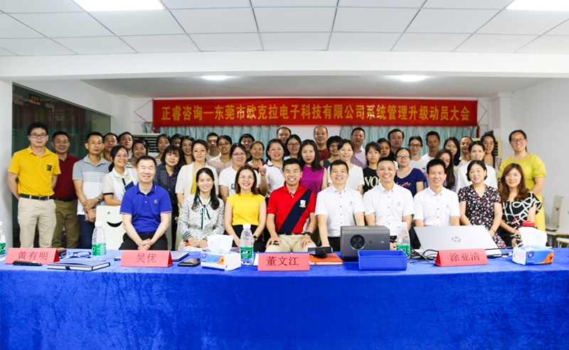 Make Everything Okey——熱烈祝賀東莞市歐克拉電子科技有限公司全面管理升級(jí)項(xiàng)目啟動(dòng)！