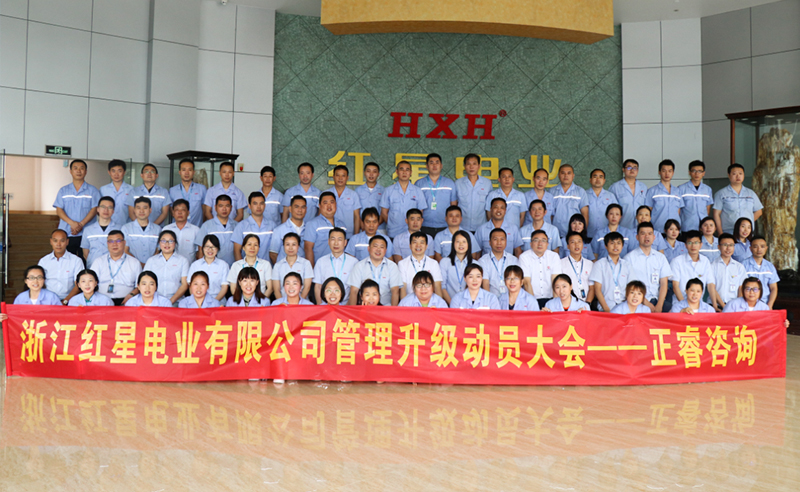 紅星閃耀，追云逐電——熱烈祝賀紅星電業(yè)攜手正睿咨詢啟動(dòng)系統(tǒng)管理升級(jí)項(xiàng)目！