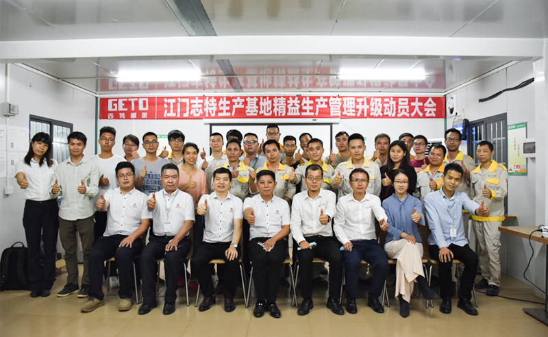 熱烈祝賀志特集團(tuán)-江西志特新材料股份有限公司江門基地精益生產(chǎn)管理升級(jí)項(xiàng)目啟動(dòng)！