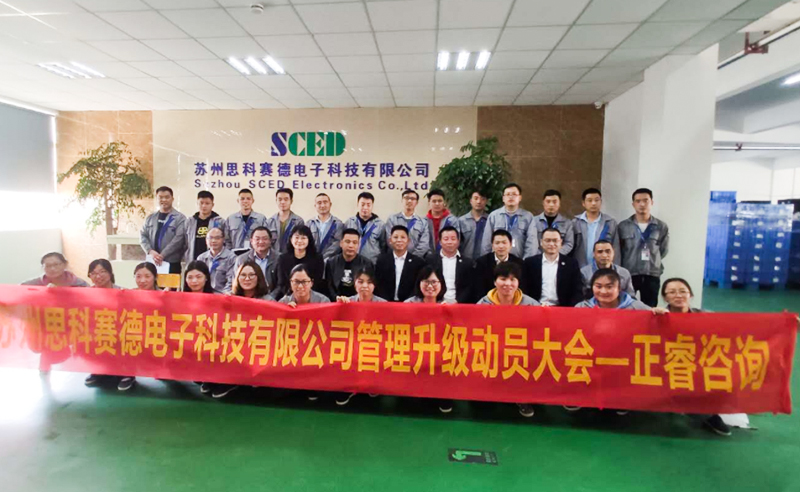 熱烈祝賀蘇州思科賽德電子科技有限公司全面管理升級(jí)項(xiàng)目啟動(dòng)！