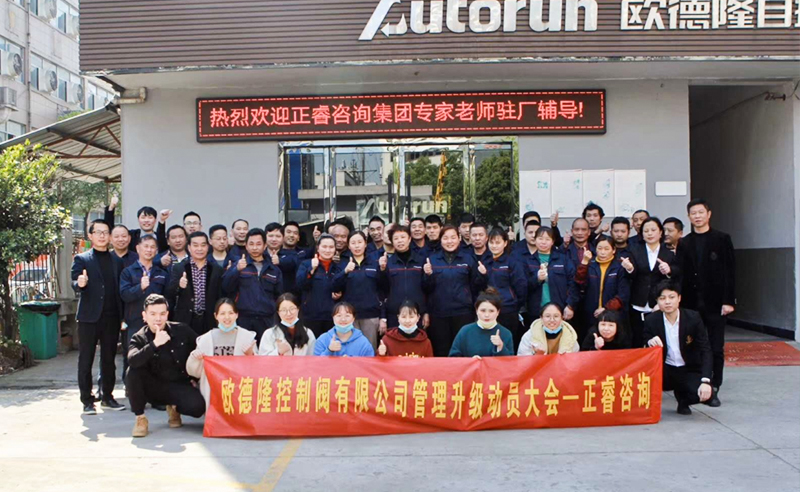 熱烈祝賀歐德隆控制閥有限公司全面管理升級(jí)項(xiàng)目啟動(dòng)！