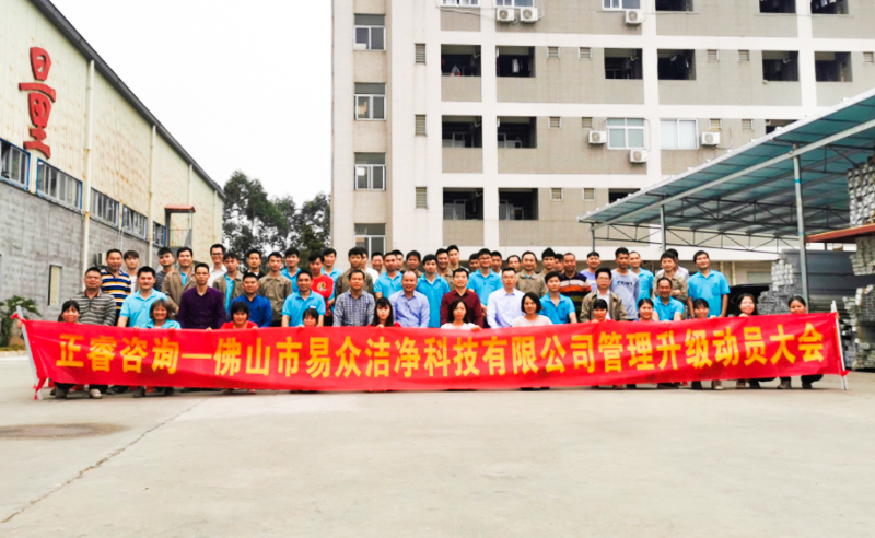 熱烈祝賀佛山市易眾潔凈科技有限公司攜手正睿咨詢啟動(dòng)企業(yè)全面管理升級(jí)！