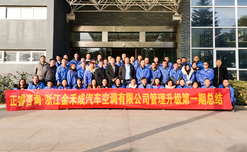 熱烈祝賀浙江金禾成汽車空調(diào)有限公司第一期全面管理升級取得圓滿成功！