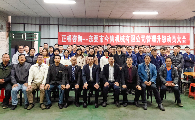 熱烈祝賀東莞市今雋機(jī)械有限公司攜手正睿咨詢啟動(dòng)企業(yè)全面管理升級！
