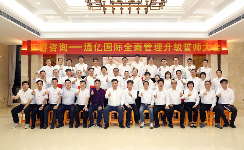 強(qiáng)強(qiáng)聯(lián)合|熱烈祝賀2018年11月9日通億國(guó)際管理升級(jí)誓師大會(huì)全面全面啟動(dòng)！