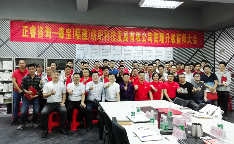 向管理要效益|熱烈祝賀2018年11月9日森寶紡織科技有限公司管理升級(jí)誓師大會(huì)隆重召開(kāi)！