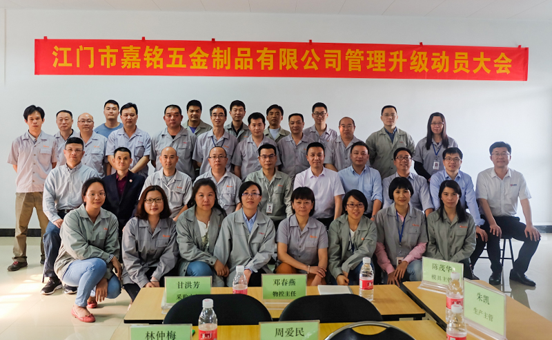 熱烈祝賀10月份江門(mén)市嘉銘五金制品有限公司「第二期」正式啟動(dòng)企業(yè)管理升級(jí)！