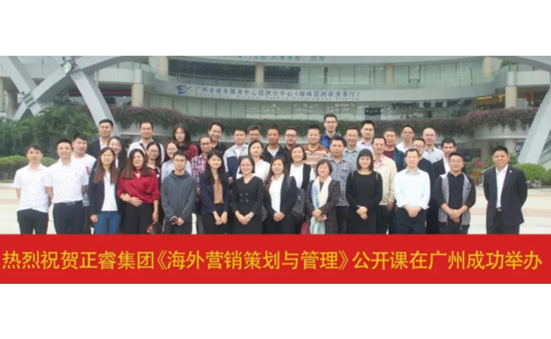 熱烈祝賀正睿咨詢《海外營銷策劃與管理》公開課圓滿成功！