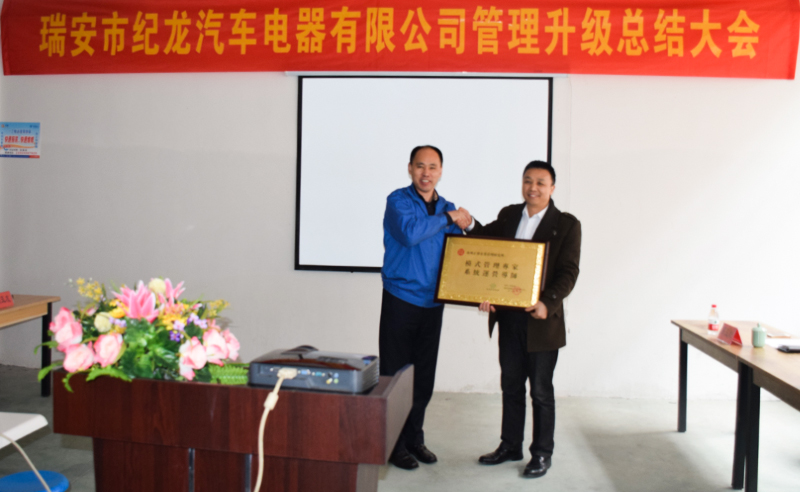 熱烈祝賀2015年3月瑞安市紀(jì)龍汽車(chē)電器有限公司第二期管理升級(jí)取得圓滿(mǎn)成功！