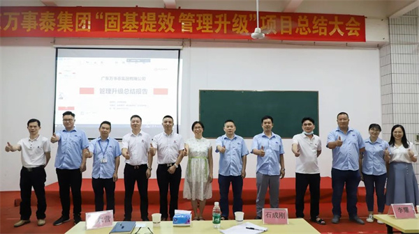 廣東萬事泰集團(tuán)有限公司固基提效、管理升級(jí)項(xiàng)目圓滿成功