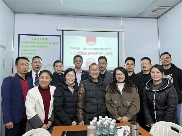 齊于心，力于行——清遠(yuǎn)市齊力合成革有限公司人力資源管理升級項目啟動