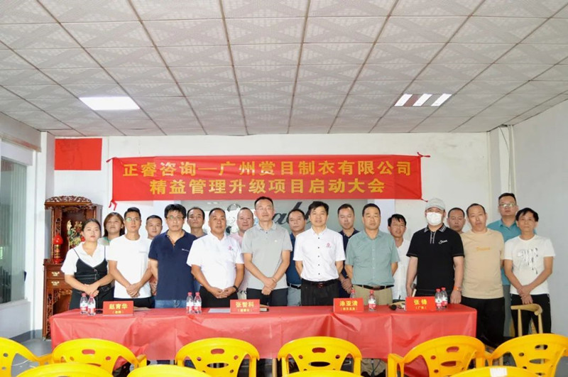 精益求精，密益加密——廣州賞目制衣有限公司精益管理升級(jí)項(xiàng)目啟動(dòng)